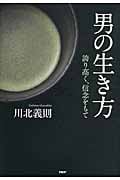 男の生き方 誇り高く、信念をもて