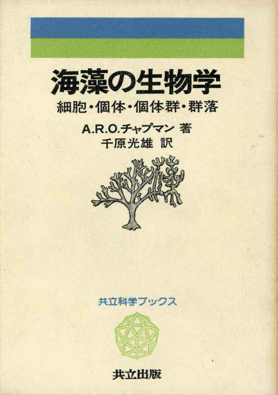 海藻の生物学 細胞・個体・個体群・群落