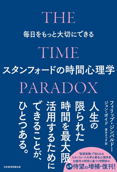 毎日をもっと大切にできるスタンフォードの時間心理学