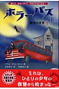 ホラーバス 暗黒の世界1 (ホラーバス第II期 5)