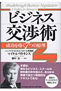 ビジネス交渉術 成功を導く7つの原理
