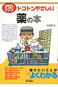トコトンやさしい薬の本 (B&Tブックス)