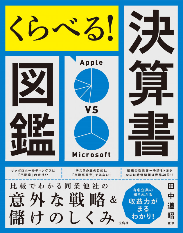 くらべる! 決算書図鑑 比較でわかる同業他社の意外な戦略&儲けのしくみ