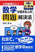これはすごい!数学が使える人の問題解決法