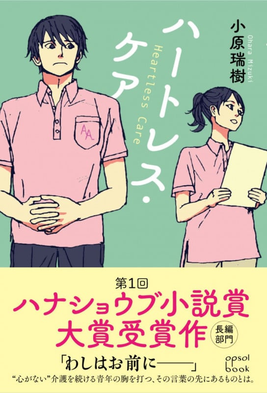 ハートレス・ケア (opsol book)