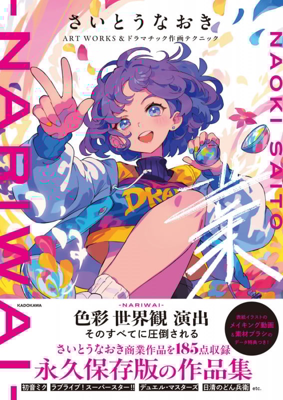 さいとうなおきART WORKS&ドラマチック作画テクニック 業-NARIWAI-