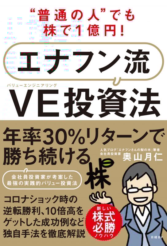 “普通の人”でも株で1億円! エナフン流VE(バリューエンジニアリング)投資法