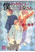僕のやさしいお兄さん (1) (花音C)