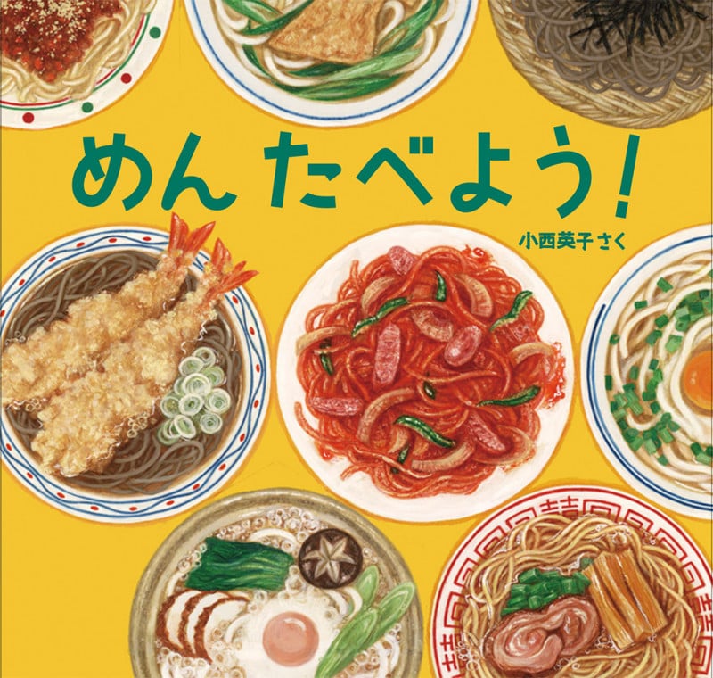 めんたべよう! (日本傑作絵本シリーズ)