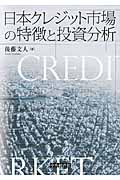 日本クレジット市場の特徴と投資分析