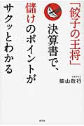 「餃子の王将」決算書で、儲けのポイントがサクッとわかる