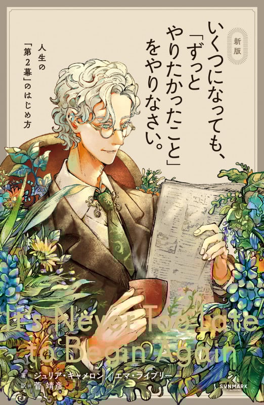 新版 いくつになっても、「ずっとやりたかったこと」をやりなさい。
