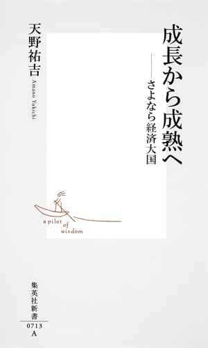 成長から成熟へ -- さよなら経済大国 (集英社新書)