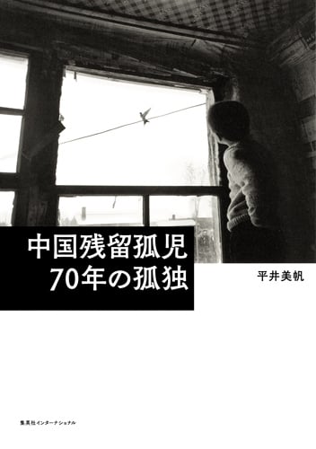 中国残留孤児 70年の孤独