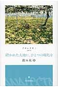 砕かれた大地に、ひとつの場処を アナレクタ3