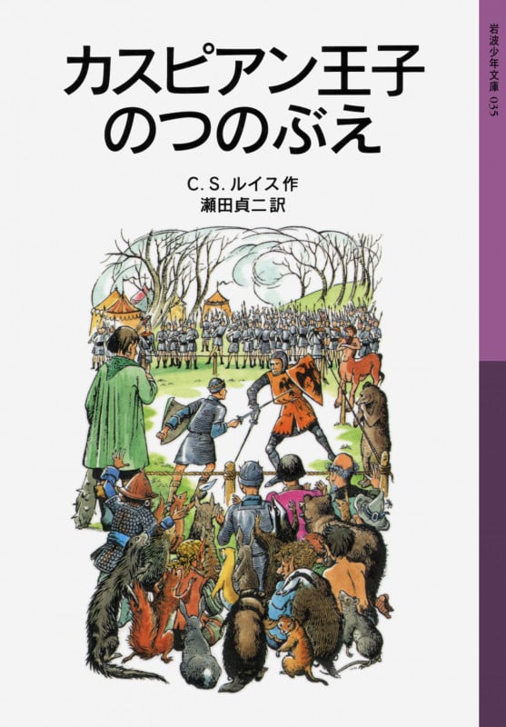 カスピアン王子のつのぶえ ナルニア国ものがたり 2 (岩波少年文庫 035)