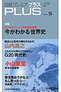 日経プレミアPlus 5 特集 今がわかる「世界史」 (日経プレミアシリーズ)