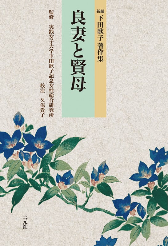 良妻と賢母 新編 下田歌子著作集