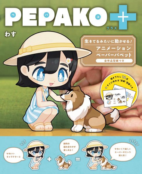 PEPAKO+ 生きてるみたいに動かせる! アニメーションペーパーパペット 全作品型紙つき