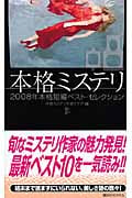 本格ミステリ 2008年本格短編ベスト・セレクション (08) (講談社ノベルス)