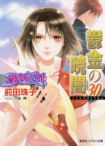 破妖の剣(6) 鬱金の暁闇 30 (コバルト文庫 破妖の剣シリーズ)