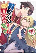 異能バトルは日常系のなかで 8 (GA文庫)