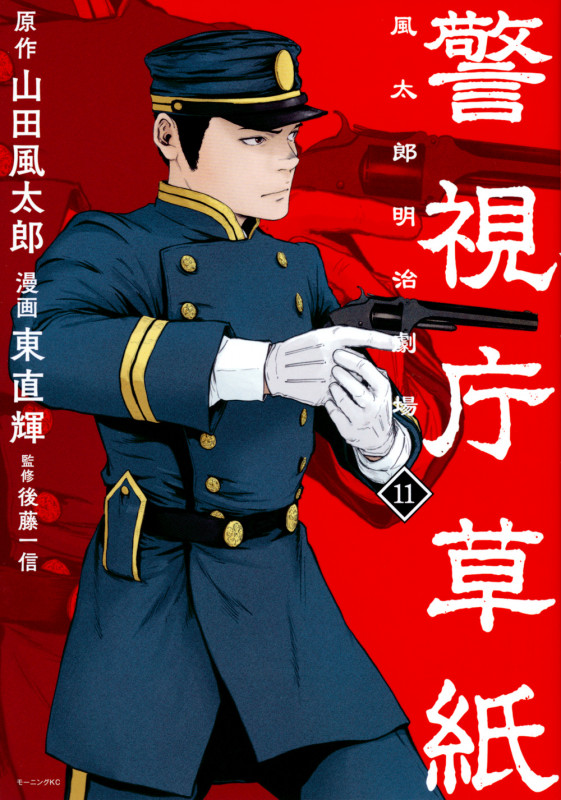 警視庁草紙‐風太郎明治劇場‐(11) (モーニング KC)