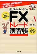 一番売れてる投資の雑誌Zaiが作った低リスクでカンタンなFXトレード演習帳 マンガと図解でよくわかる!