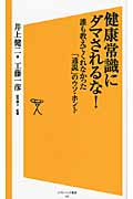 健康常識にダマされるな! 誰も教えてくれなかった「通説」のウソ・ホント (SB新書)