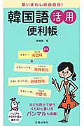 韓国語活用便利帳 言いまわし自由自在!