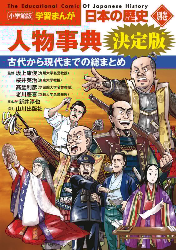 小学館版学習まんが 日本の歴史 別巻 人物事典 決定版 (小学館 学習まんがシリーズ)