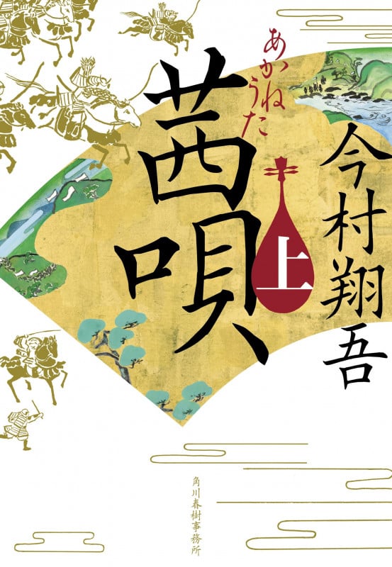 茜唄(上) (時代小説文庫)