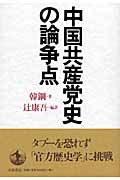 中国共産党史の論争点