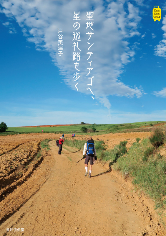聖地サンティアゴへ、星の巡礼路を歩く (Kan Kan Trip)