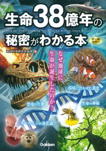 生命38億年の秘密がわかる本