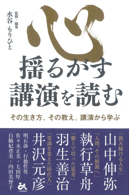 心揺るがす講演を読む その生き方、その教え。講演から学ぶ