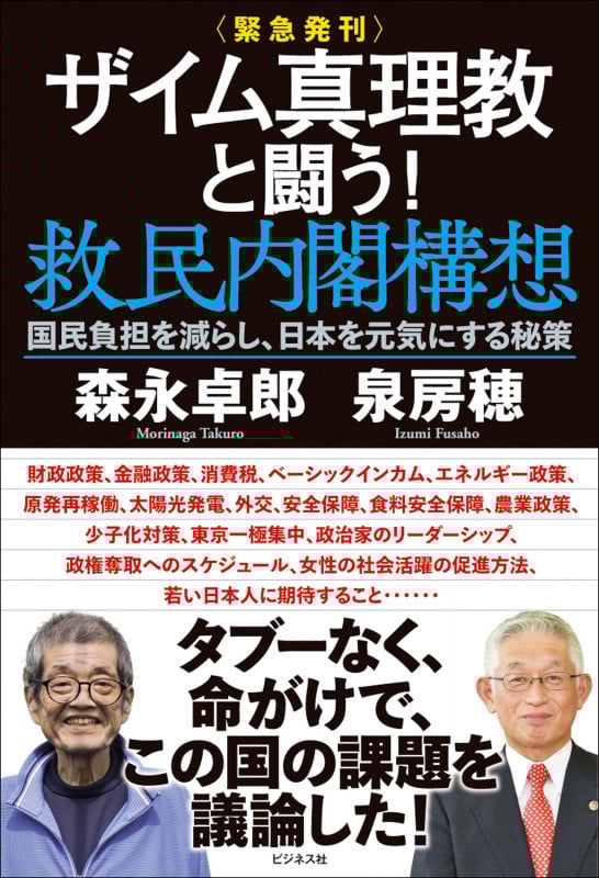 <緊急発刊>ザイム真理教と闘う!救民内閣構想 国民負担を減らし、日本を元気にする秘策