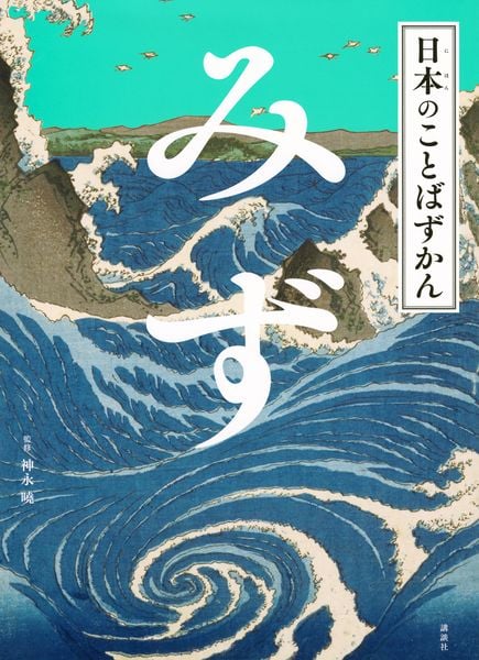 日本のことばずかん みず