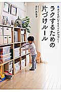 ラクするための片づけルール 子どもがいてもキレイがつづく! (美人開花シリーズ)