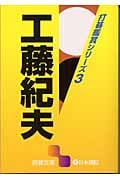 工藤紀夫 打碁鑑賞シリーズ 3 (囲碁文庫)