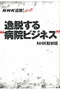 NHK追跡!A to Z 逸脱する“病院ビジネス”