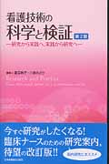 看護技術の科学と検証 第2版 研究から実戦へ、実践から研究へ