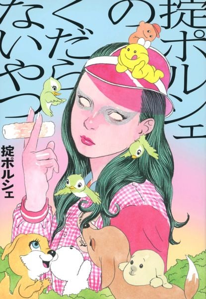 掟ポルシェのくだらないやつの詳細を見る