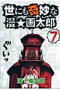 世にも奇妙な漫☆画太郎 (7) (ヤングジャンプC)