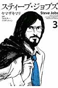 スティーブ・ジョブズ(3) (KCデラックス)