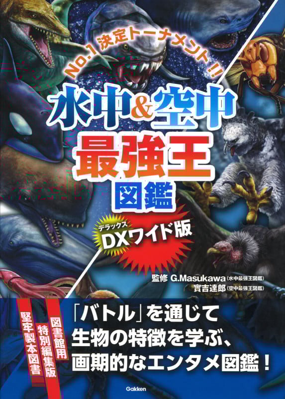 DX版 水中&空中最強王図鑑[図書館用堅牢仕様]