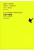 アデン、アラビア/名誉の戦場 (池澤夏樹=個人編集 世界文学全集 I‐10)