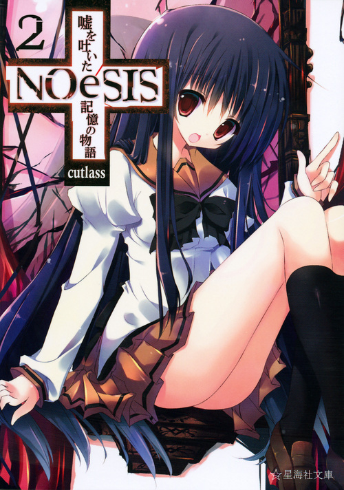NOeSIS 嘘を吐いた記憶の物語 2 (星海社文庫)の詳細を見る