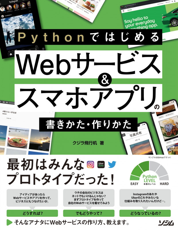 Pythonではじめる Webサービス&スマホアプリの書きかた・作りかた