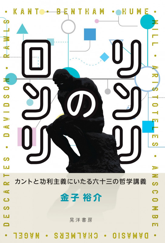 リンリのロンリ カントと功利主義にいたる六十三の哲学講義